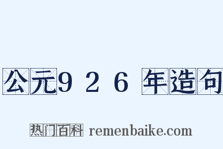 公元926年造句是什么意思的图片